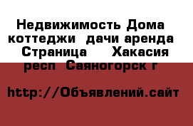 Недвижимость Дома, коттеджи, дачи аренда - Страница 2 . Хакасия респ.,Саяногорск г.